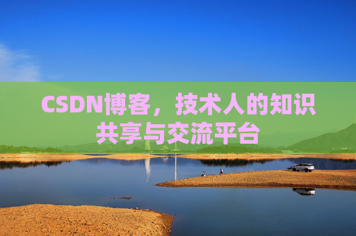 CSDN博客，技术人的知识共享与交流平台